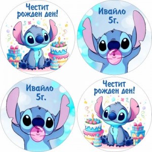 Принт Stich 4 персонализиран